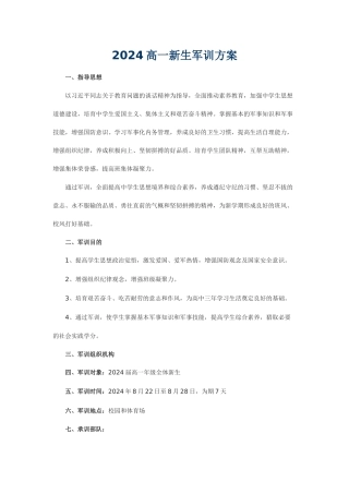 2024高一新生军训方案
