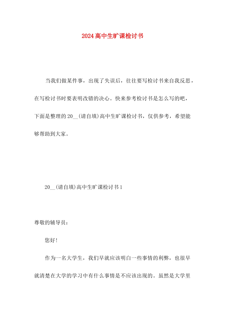 2024高中生旷课检讨书_第1页