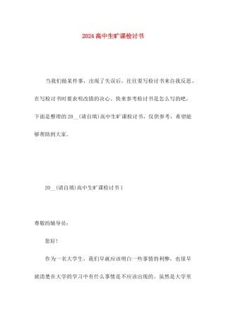 2024高中生旷课检讨书