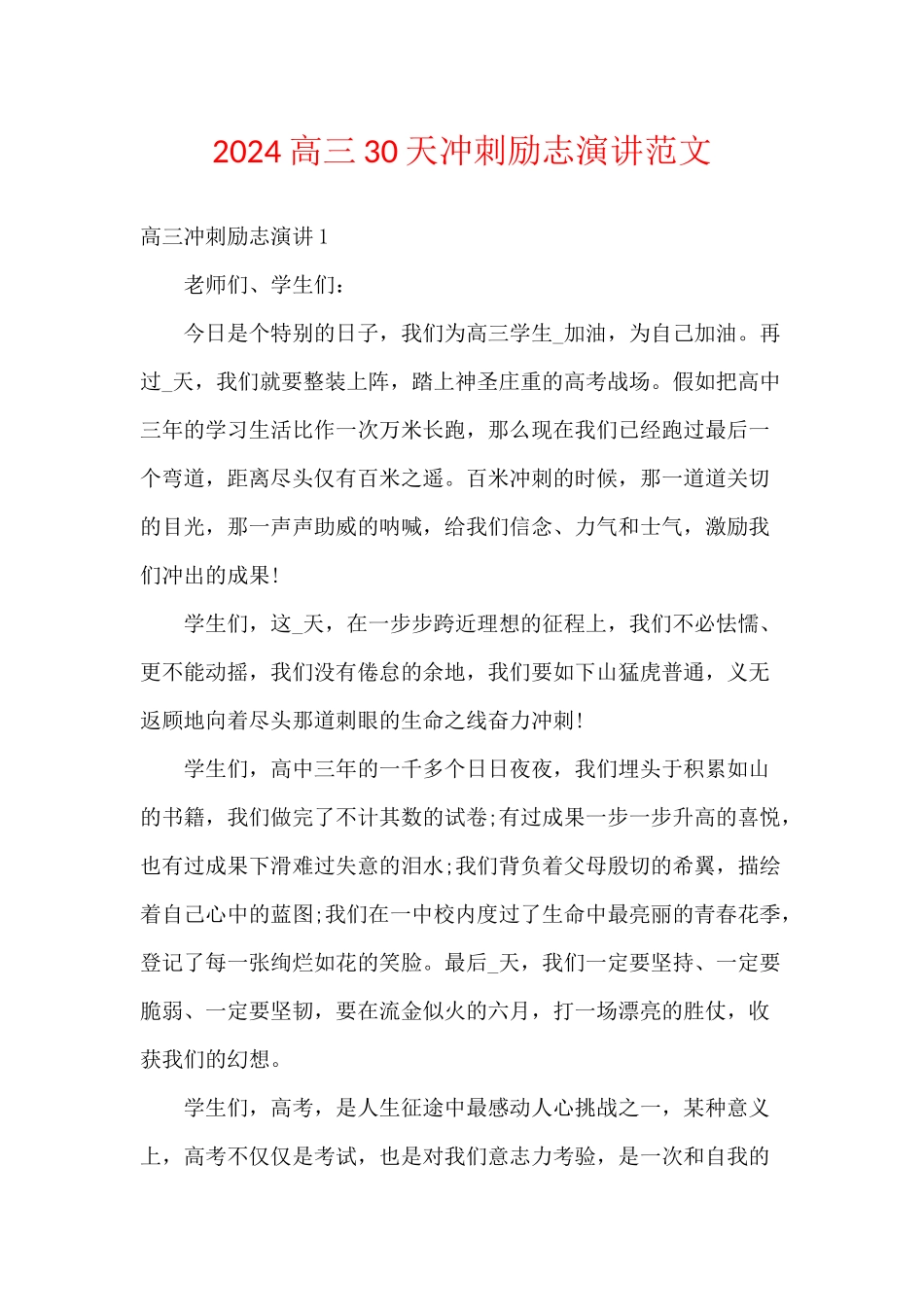 2024高三30天冲刺励志演讲范文_第1页