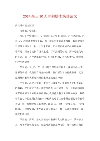 2024高三30天冲刺励志演讲范文