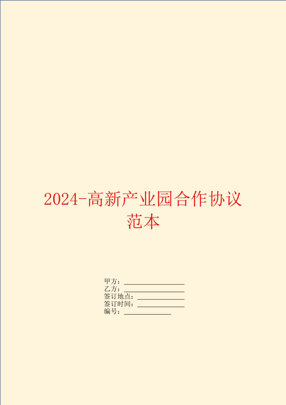 2024高新产业园合作协议范本_第1页