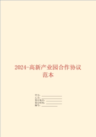 2024高新产业园合作协议范本