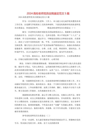 2024高校教师党员自我鉴定范文5篇