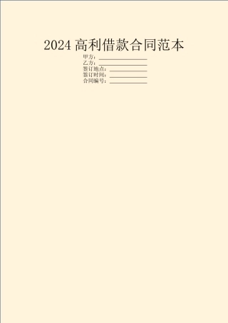 2024高利借款合同范本