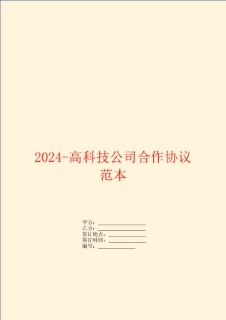 2024高科技公司合作协议范本