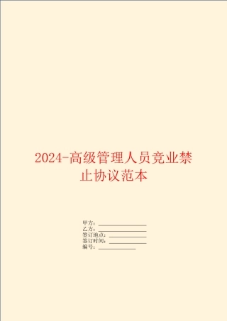 2024高级管理人员竞业禁止协议范本