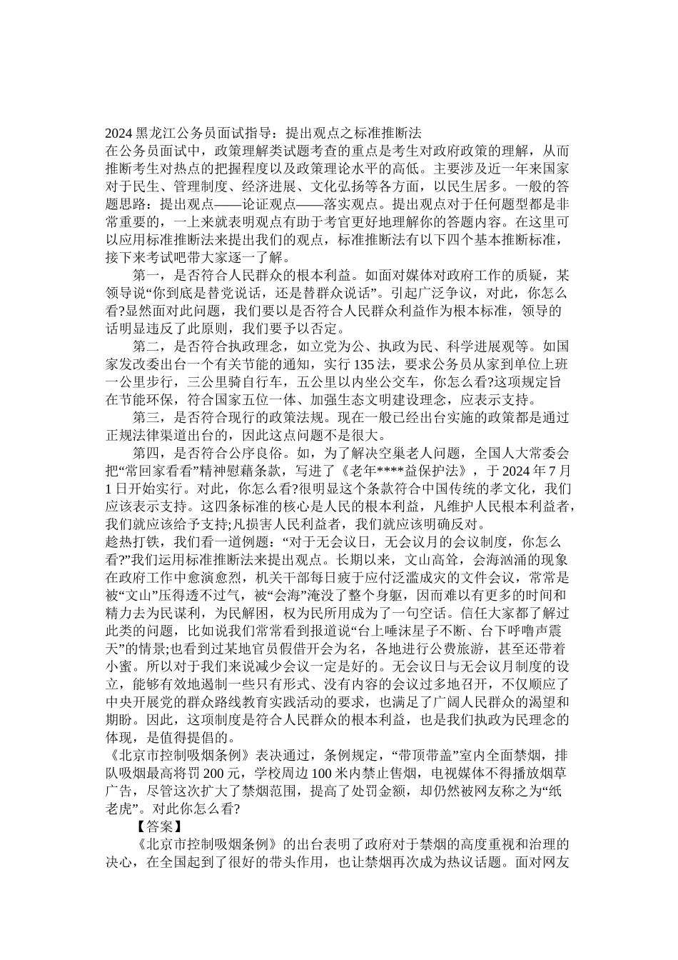 2024黑龙江公务员面试指导_第1页