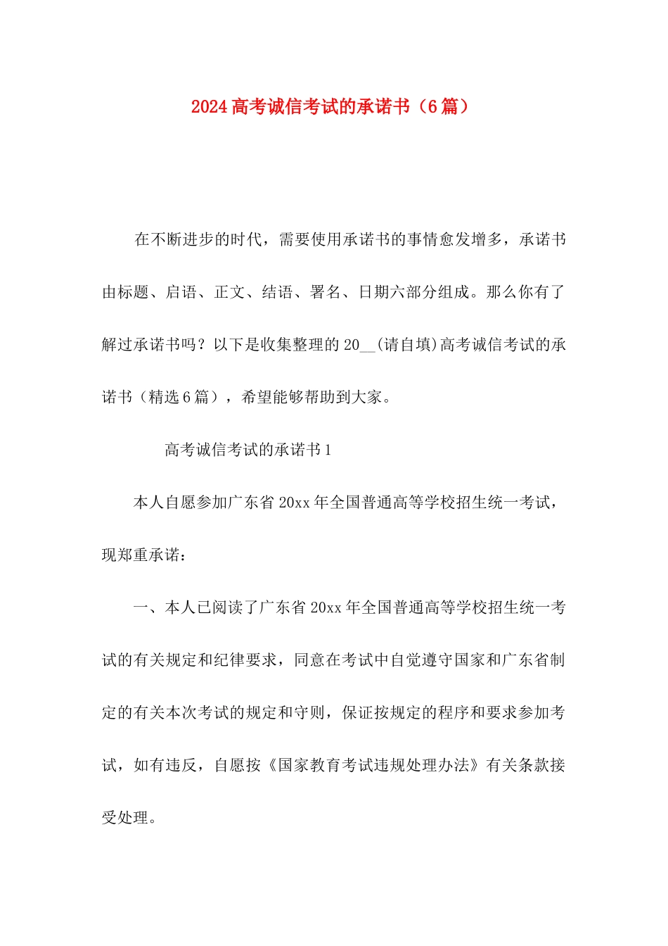 2024高考诚信考试的承诺书（6篇）_第1页