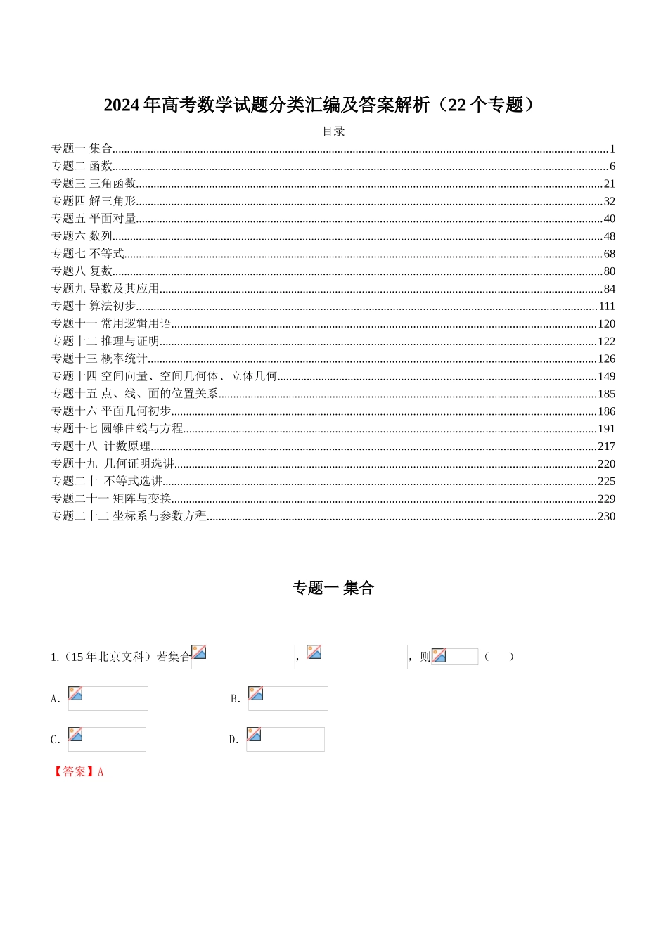 2024高考数学试题分类汇编（22个专题）_第1页