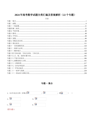 2024高考数学试题分类汇编（22个专题）