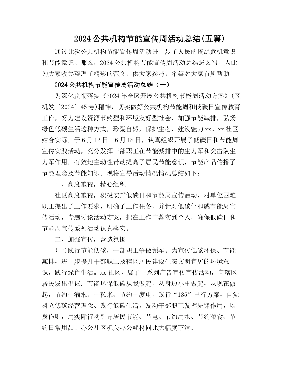 20XX年公共机构节能宣传周活动总结【五篇】_第1页
