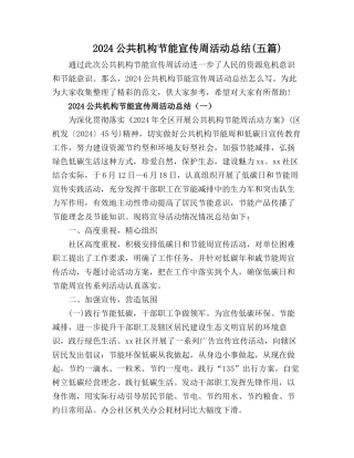 20XX年公共机构节能宣传周活动总结【五篇】
