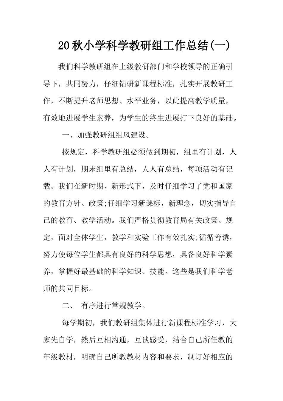 20秋小学科学教研组工作总结二篇_第1页