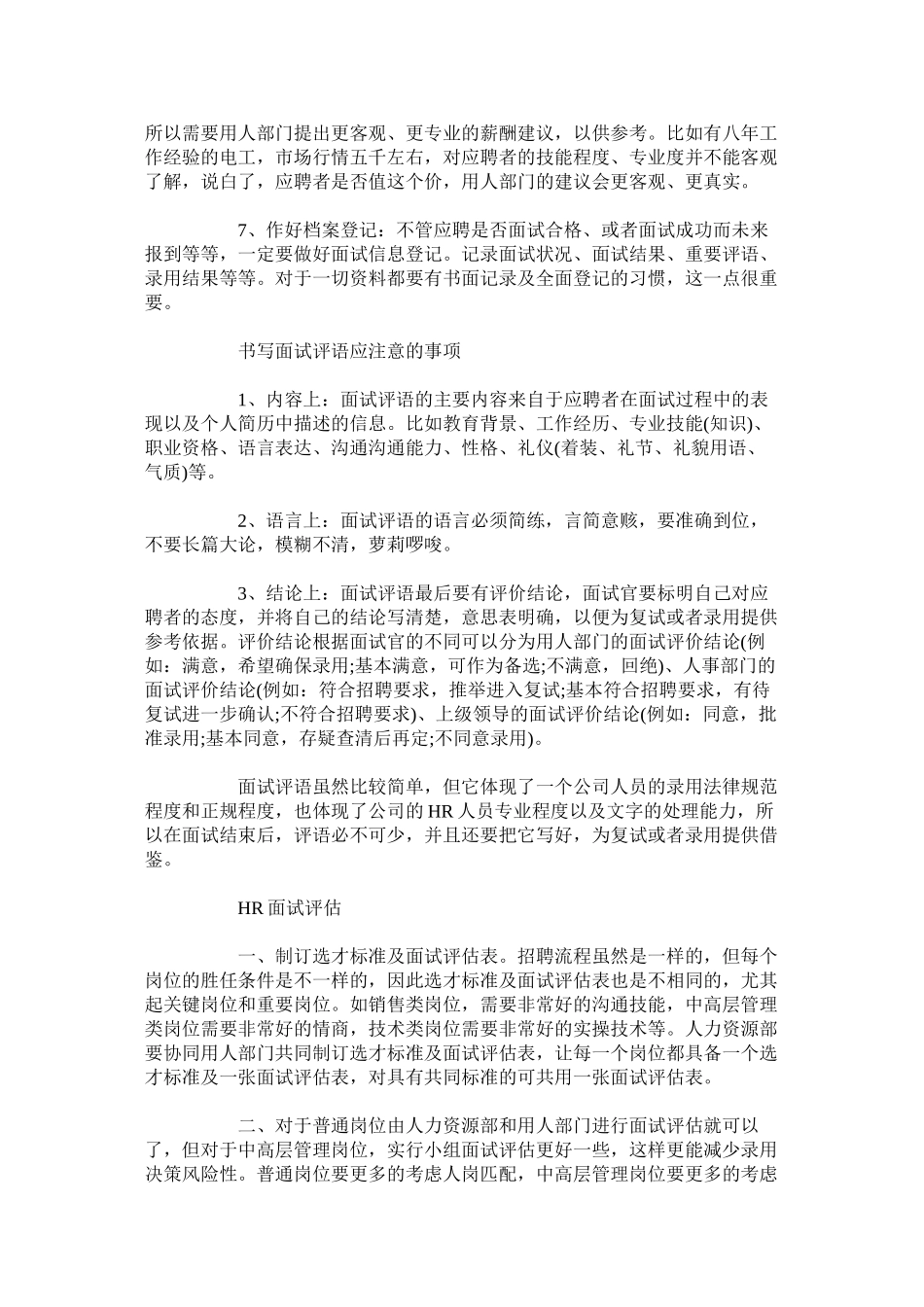 22-面试评价结论怎么写-面试官如何写好面试评语_第2页