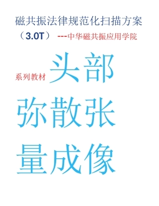 21.3.0T.DTI规范化扫描方案