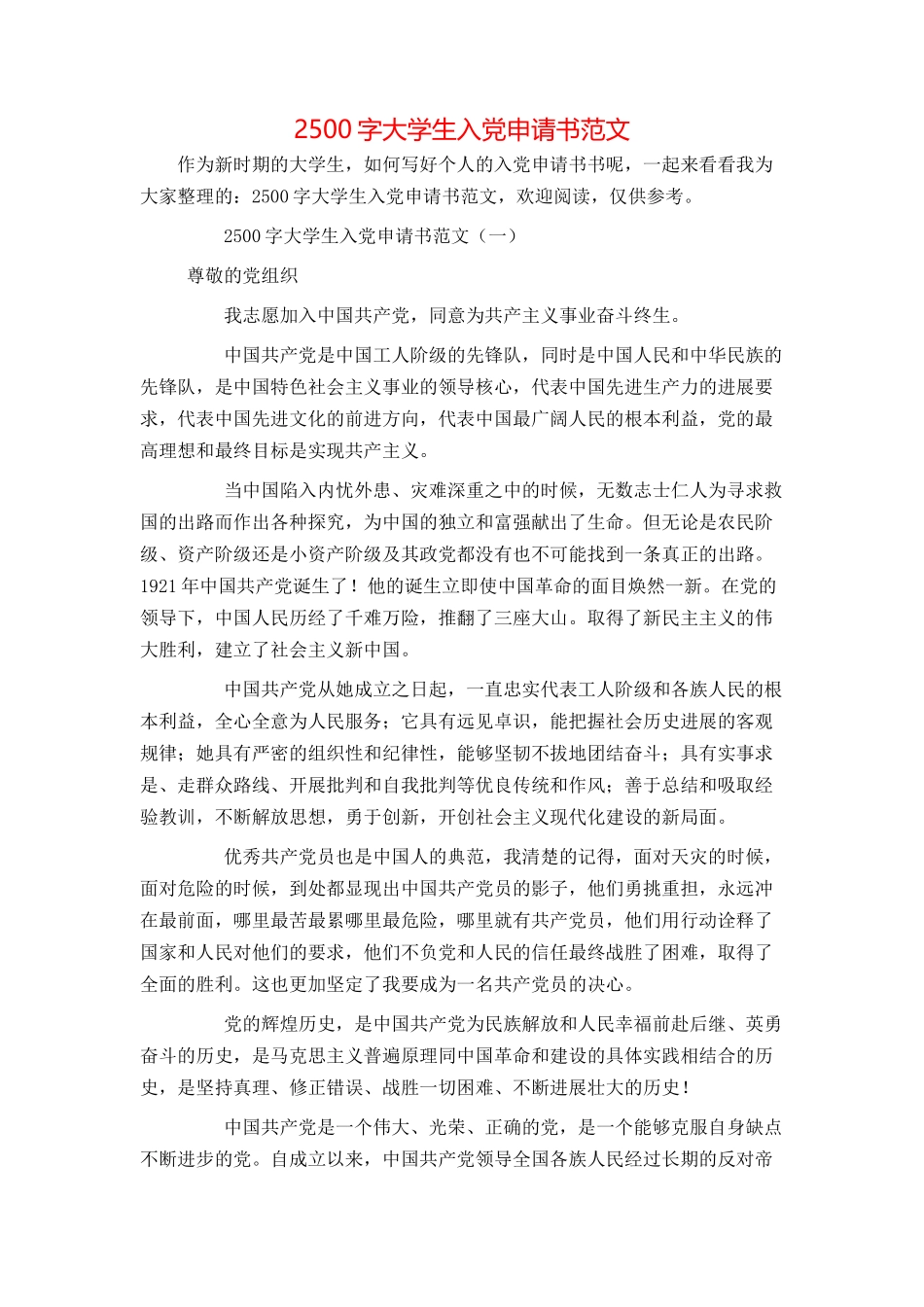 2500字大学生入党申请书范文_第1页