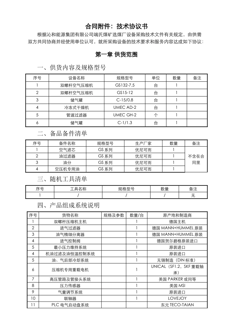 210-1空压机技术协议_第1页