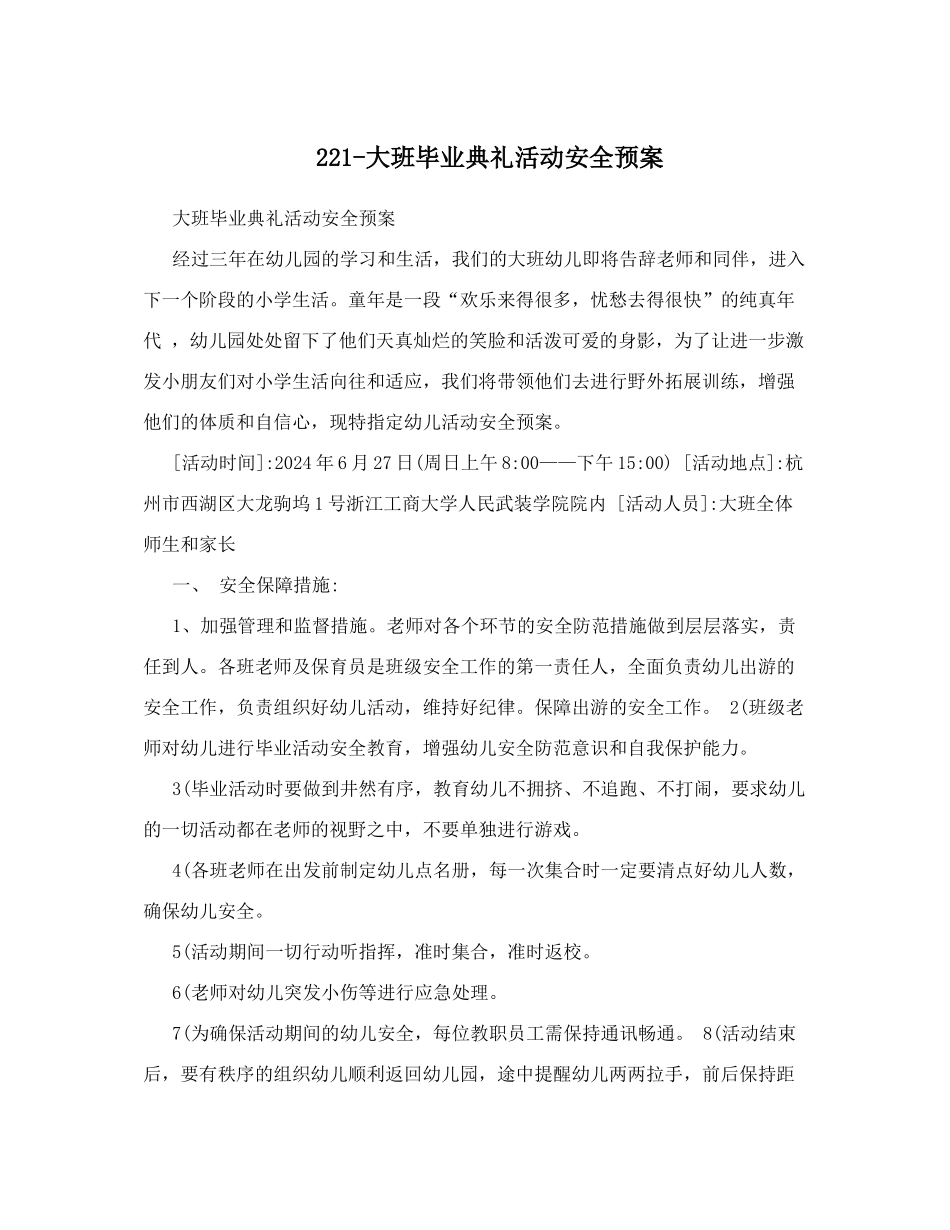 221-大班毕业典礼活动安全预案_第1页