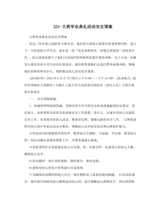 221-大班毕业典礼活动安全预案