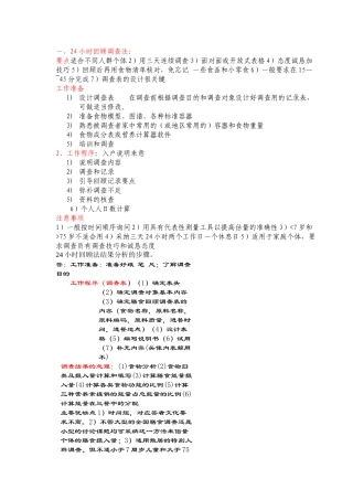 24小时回顾调查法整理