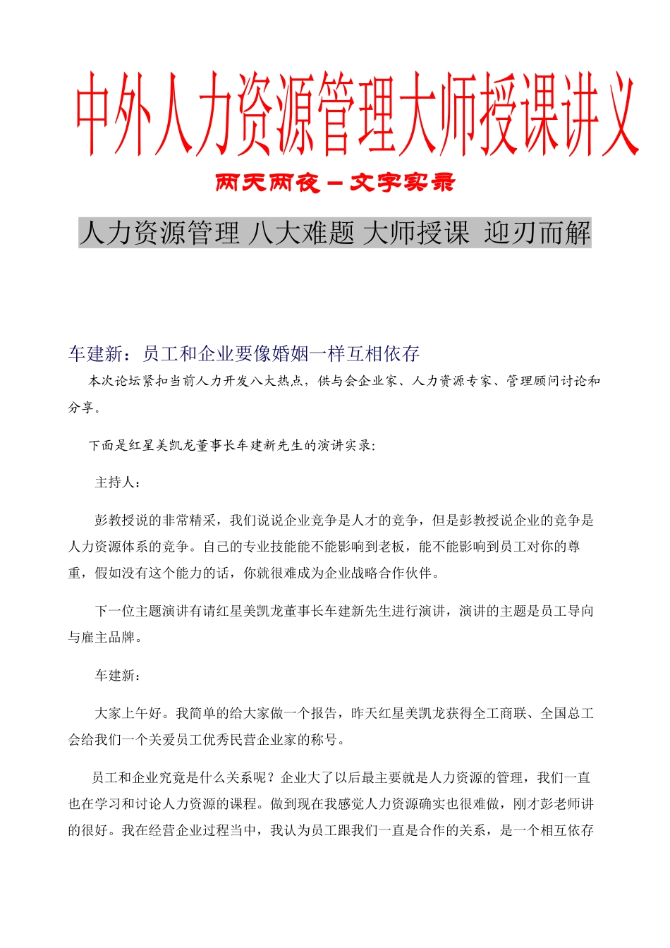 2、HR实战专家车建新演讲实录_第1页