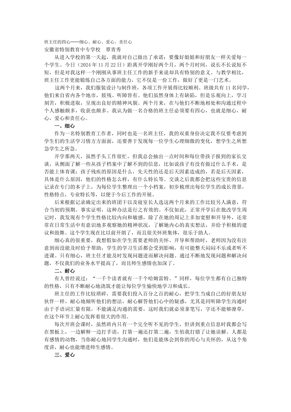 2班主任的四心──细心、耐心、爱心、责任心_第1页