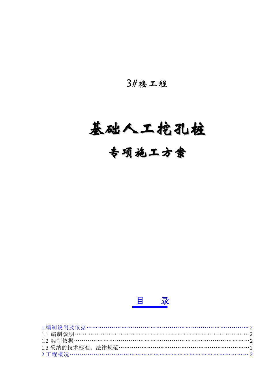 3#楼人工挖孔桩专项施工方案_第1页