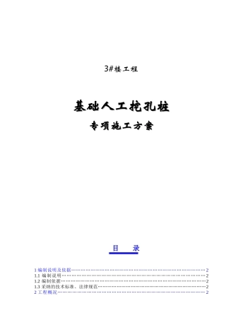 3#楼人工挖孔桩专项施工方案