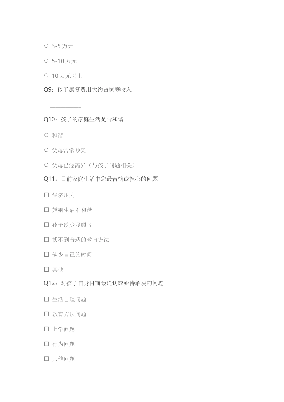 2自闭症儿童及家庭调查问卷_第3页