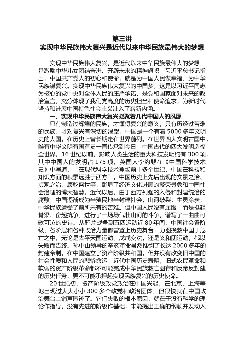 3-第三讲-实现中华民族伟大复兴是近代以来中华民族最伟大的梦想_第1页