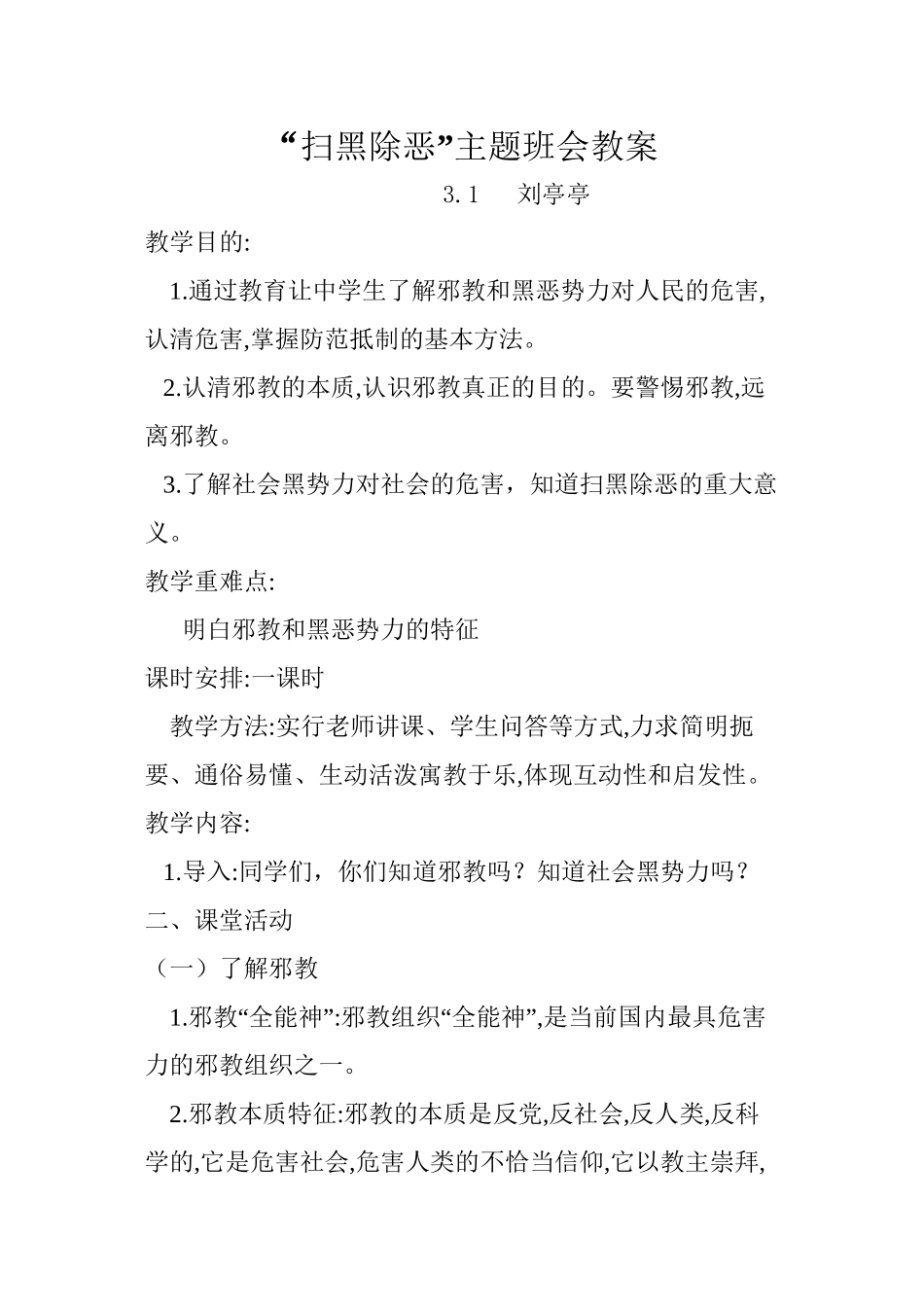 3.1扫黑除恶主题班会_第1页