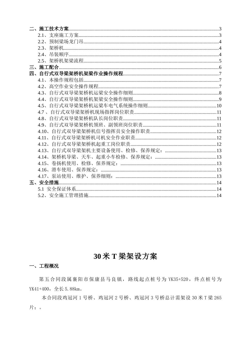 30mT梁架设方案二级交底_第2页