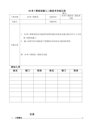 30mT梁架设方案二级交底