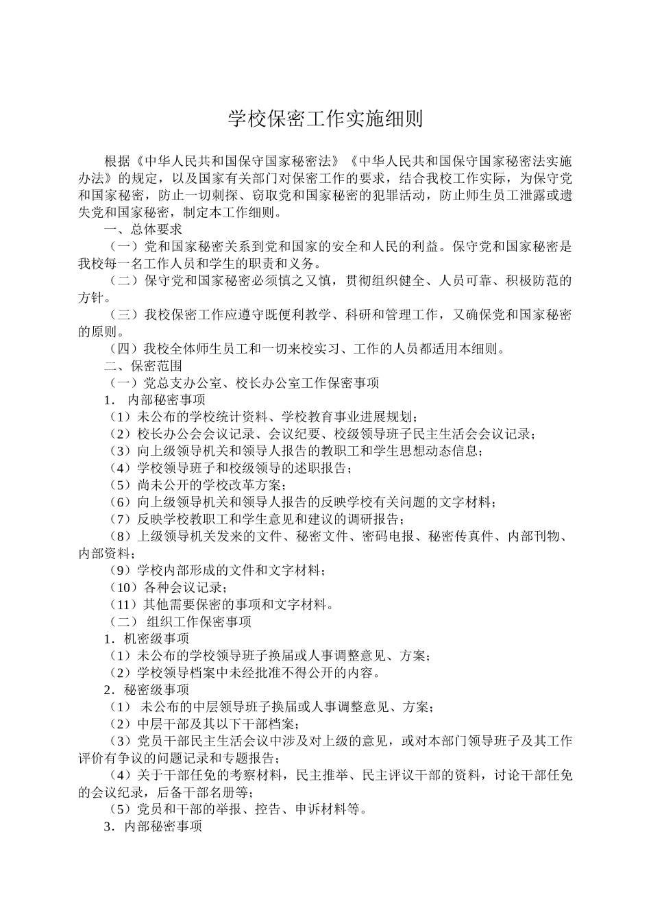 30、学校保密工作实施细则_第1页