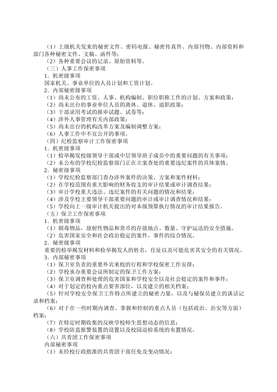 30、学校保密工作实施细则_第2页