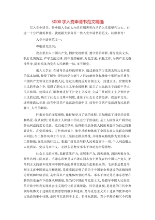 3000字入党申请书范文精选