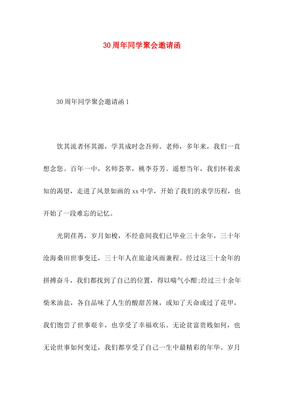 30周年同学聚会邀请函_第1页