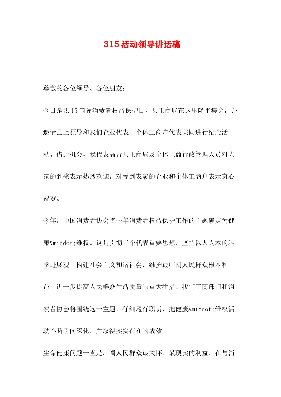 315活动领导讲话稿_第1页