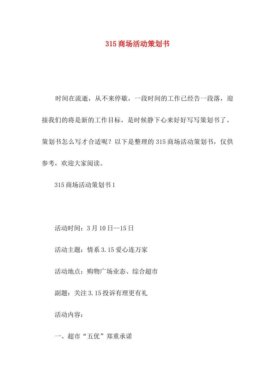 315商场活动策划书_第1页