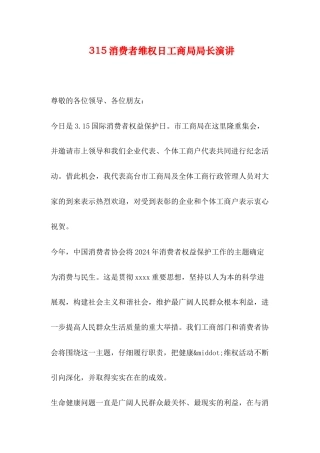 315消费者维权日工商局局长演讲