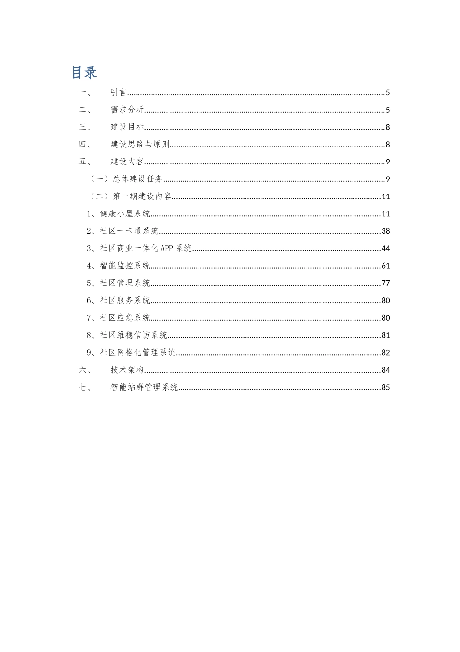31 新型智慧社区建设方案 _第2页