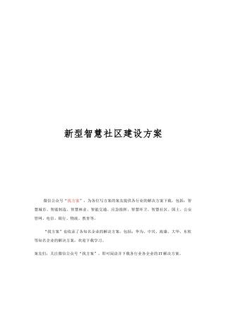 31 新型智慧社区建设方案 