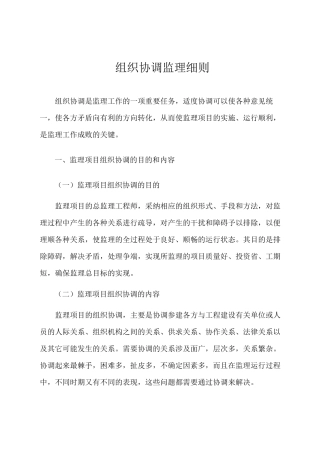 33、组织协调监理细则