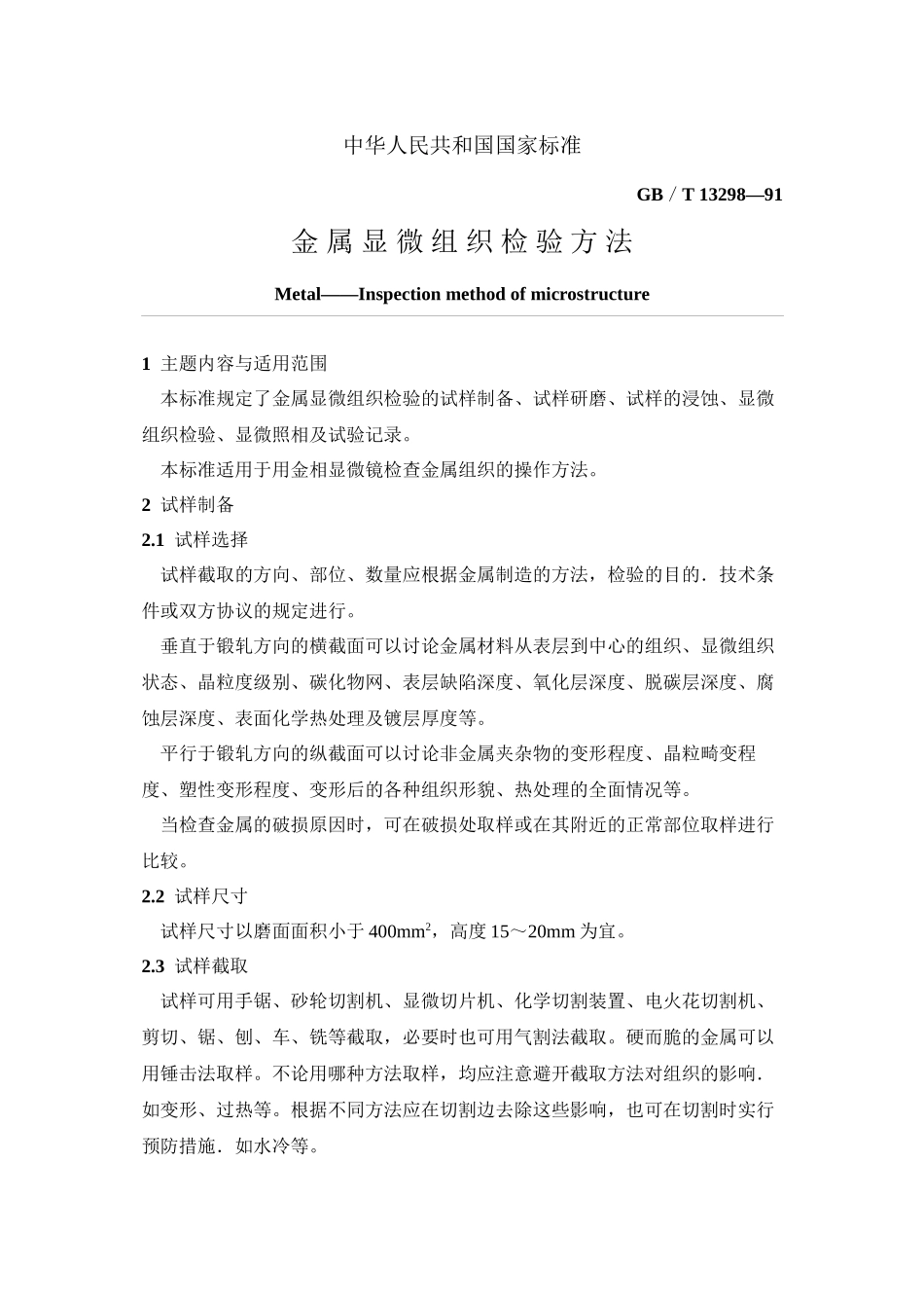 34金属显微组织检验方法._第1页