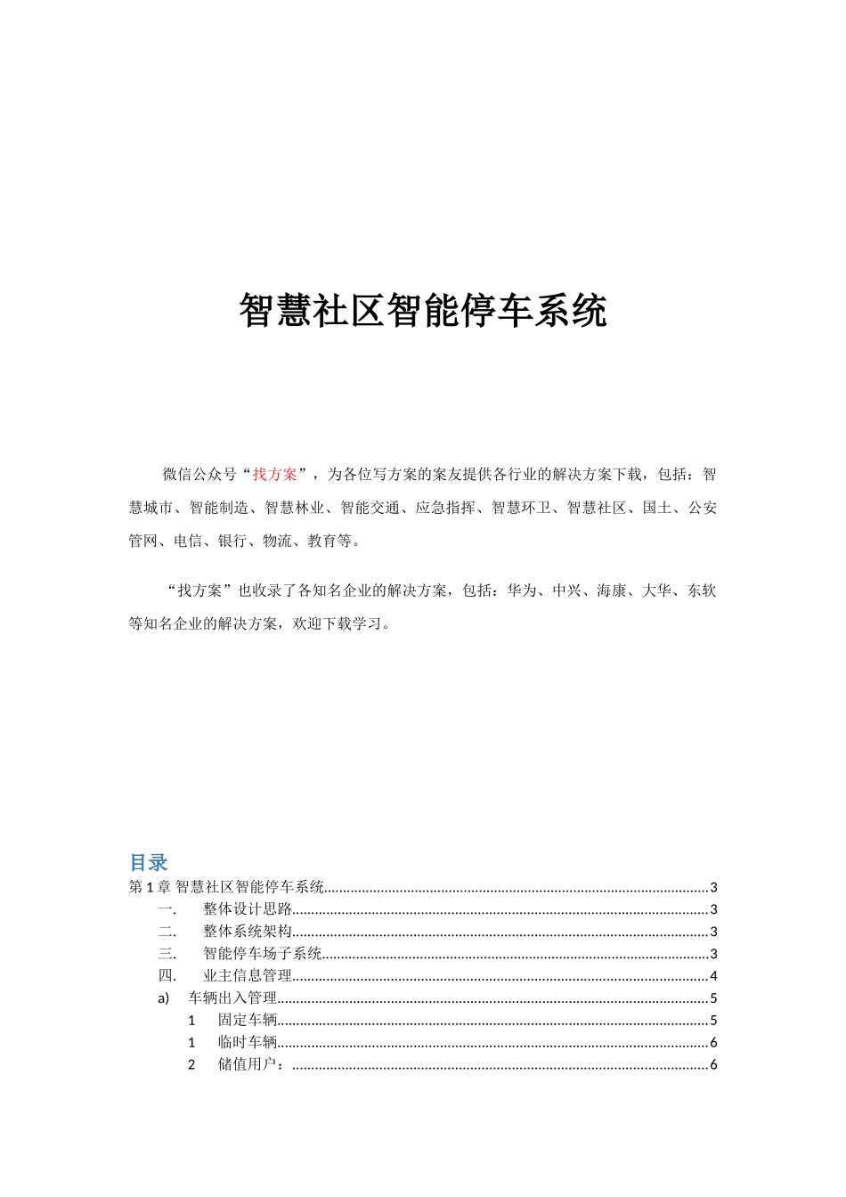 33 智慧社区智能停车系统方案设计 _第1页