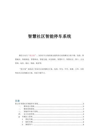 33 智慧社区智能停车系统方案设计 