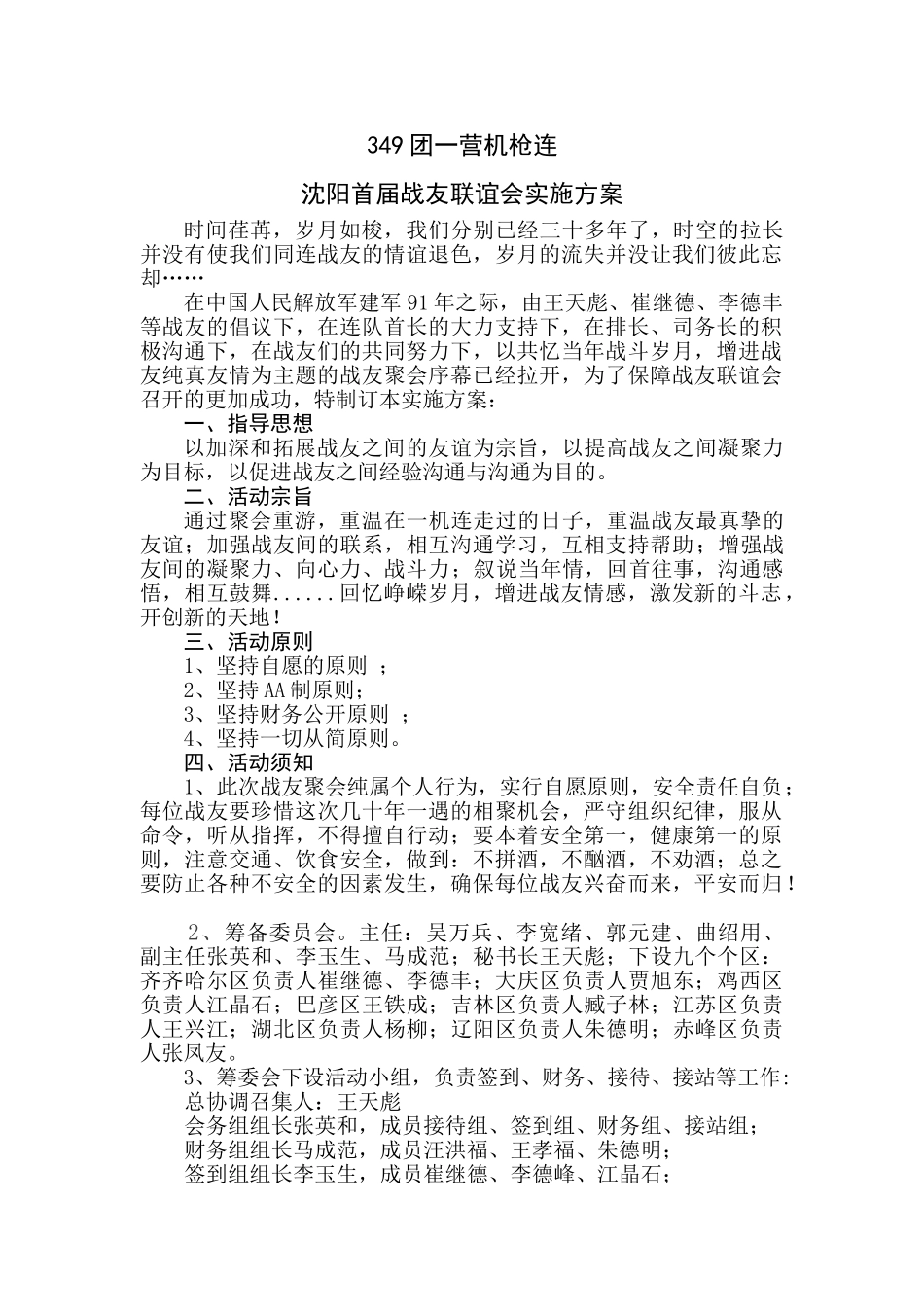 349团一营机枪连聚会实施方案_第1页