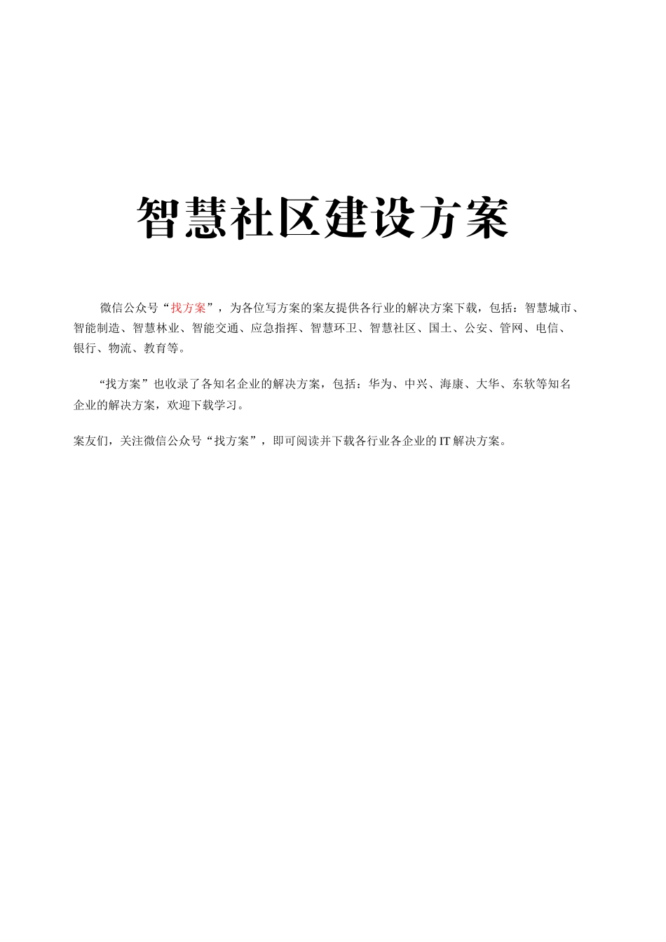 34 智慧社区建设方案 (1)_第1页