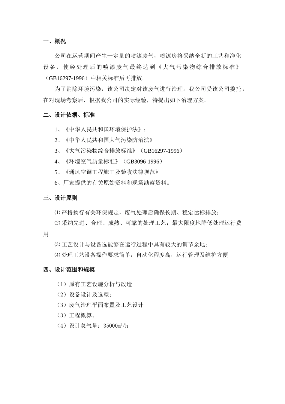 35000m3h喷漆废气处理工程方案_第2页